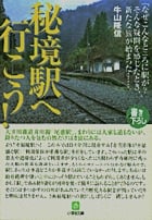 秘境駅へ行こう! (小学館文庫)