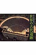 世界の古代遺跡 (空から見る驚異の歴史シリーズ 1)