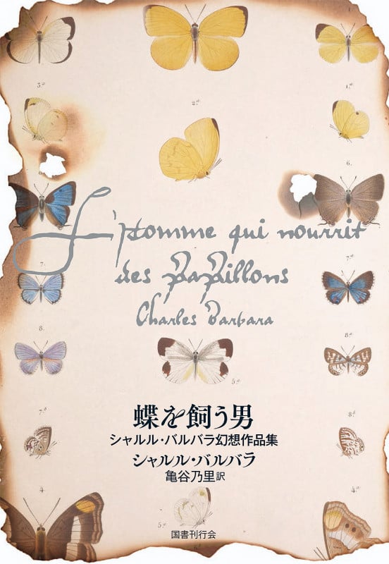 蝶を飼う男 シャルル・バルバラ幻想作品集の詳細を見る