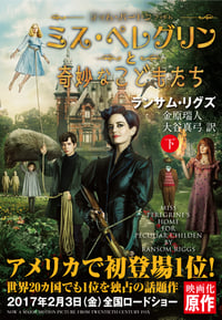 ミス・ペレグリンと奇妙なこどもたち (下) (潮文庫)