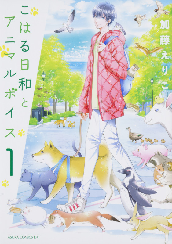 こはる日和とアニマルボイス (1) (あすかCDX)