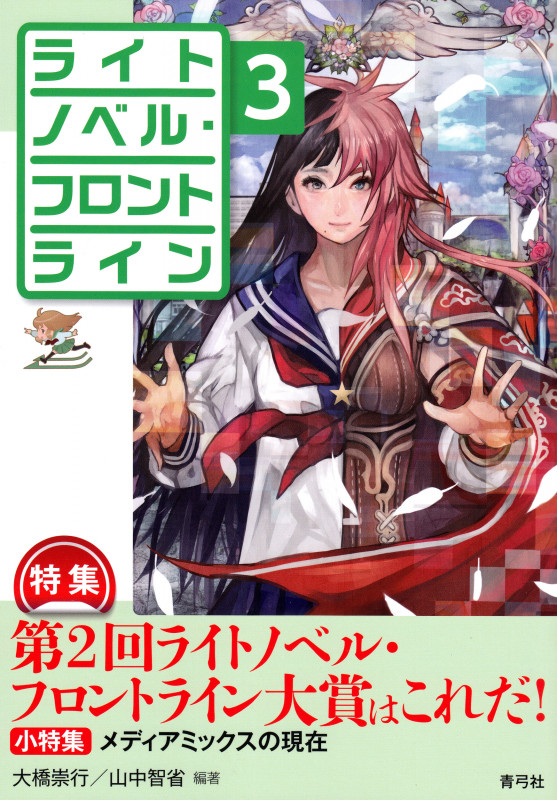 ライトノベル・フロントライン3 特集 第2回ライトノベル・フロントライン大賞はこれだ!