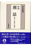 刑法 現代の『犯罪と刑罰』の詳細を見る