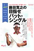 藤田寛之の目指せパット・シングル (GAKKEN SPORTS MOOK)