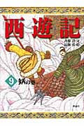 西遊記 9 妖の巻 (斉藤洋の西遊記シリーズ 9)