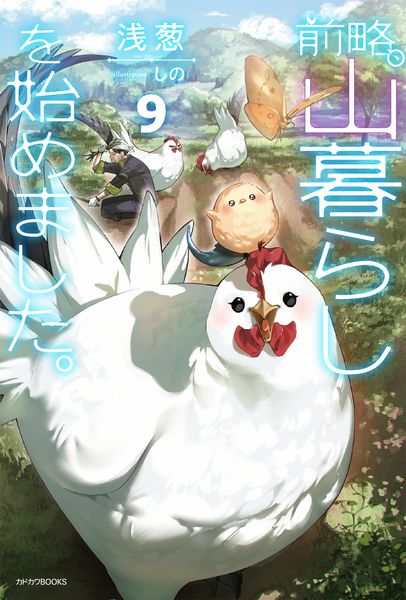 前略、山暮らしを始めました。9 (カドカワBOOKS)