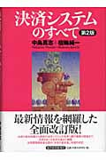 決済システムのすべて(第2版)