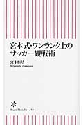 宮本式・ワンランク上のサッカー観戦術 (朝日新書)