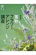葉物フラワーアレンジ講座