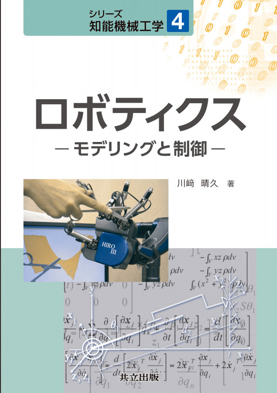 ロボティクス モデリングと制御 (シリーズ知能機械工学 4)