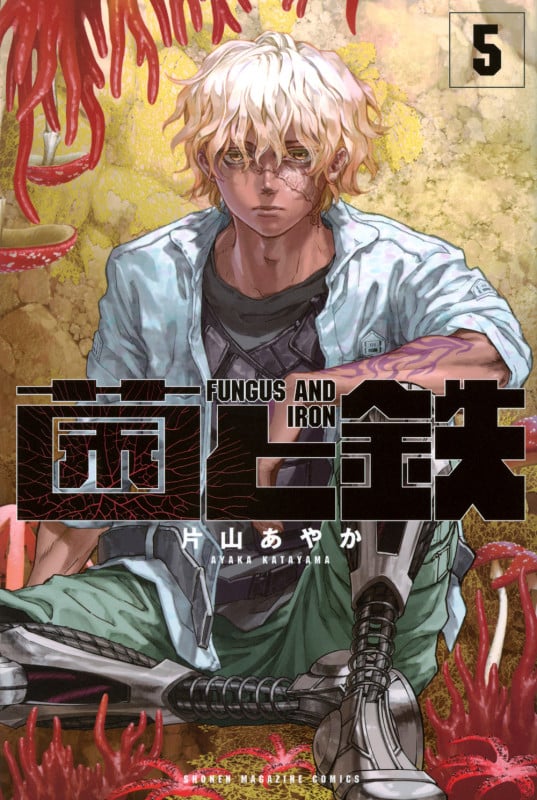 菌と鉄(5) (講談社コミックス)