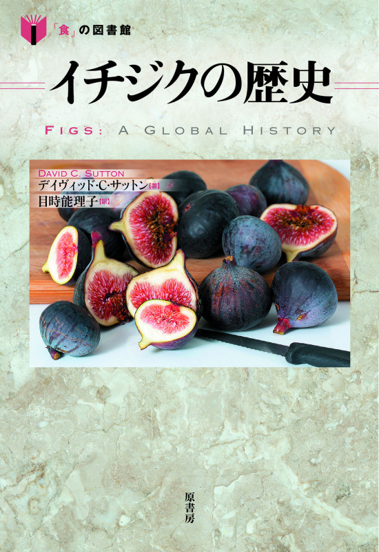 イチジクの歴史 (「食」の図書館)