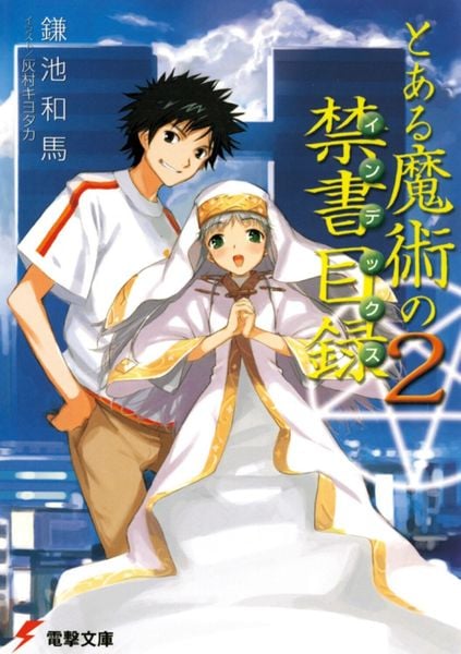 とある魔術の禁書目録(2) (電撃文庫)の詳細を見る