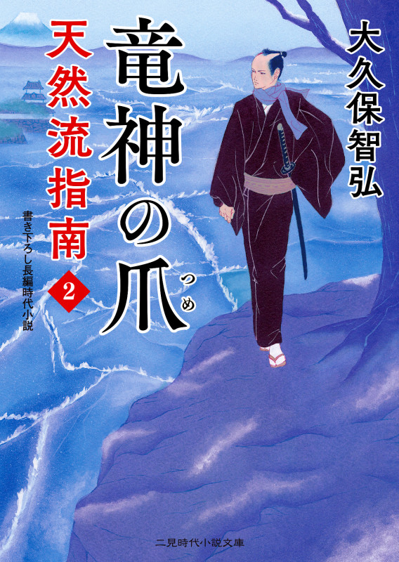 天然流指南 竜神の爪 (2) (二見時代小説文庫)