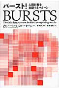 バースト! 人間行動を支配するパターン