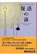 疑惑の霧 (ハヤカワ・ミステリ文庫)