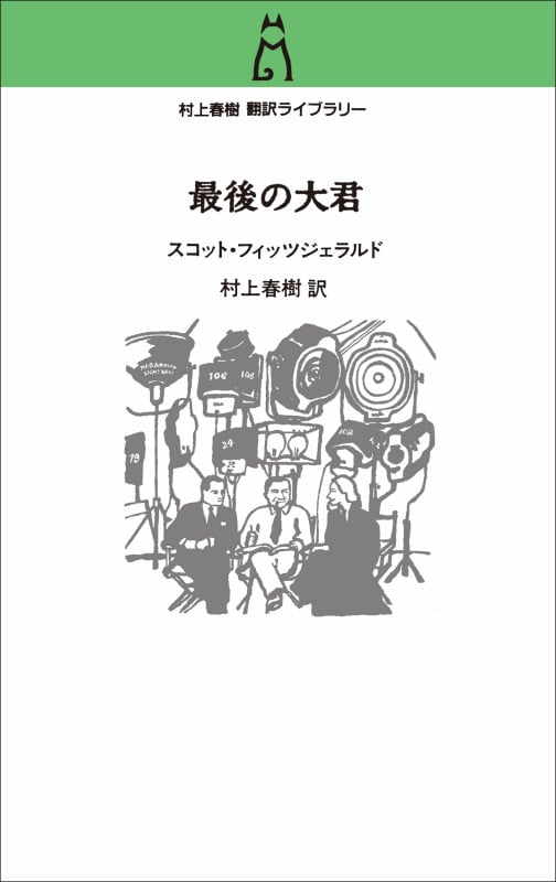 村上春樹 翻訳ライブラリー  最後の大君 (単行本)