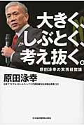 大きく、しぶとく、考え抜く。 原田泳幸の実践経営論