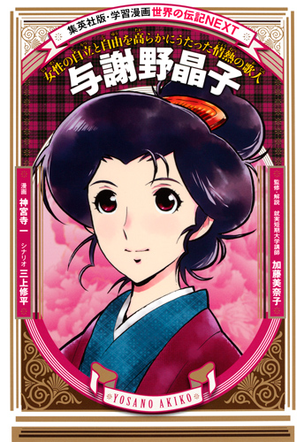 与謝野晶子 女性の自立と自由を高らかにうたった情熱の歌人 (学習漫画 世界の伝記NEXT)