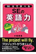 90分で学べるSEの英語力