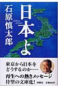 日本よ (扶桑社文庫)