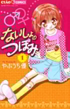 ないしょのつぼみ (1) (ちゃおC)