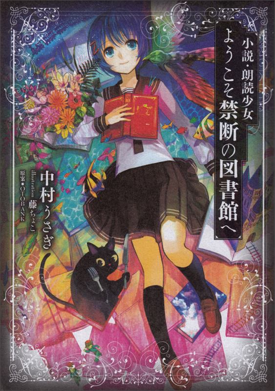 小説 朗読少女 ようこそ禁断の図書館へ  