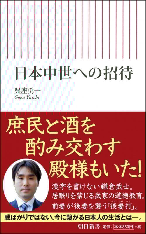 日本中世への招待 (新書749)