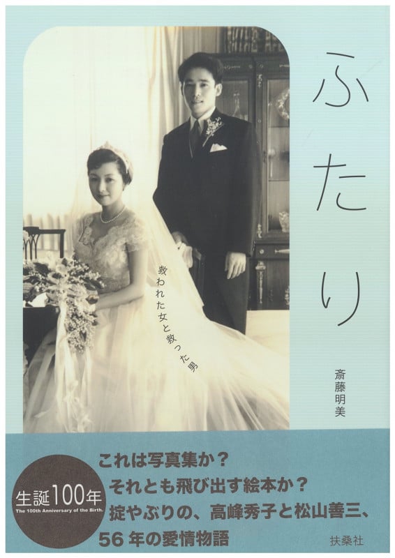 ふたり 救われた女と救った男