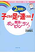 子どもの足が2時間で速くなる!魔法のポン・ピュン・ラン (キラキラ輝くハッピー子育て塾)の詳細を見る