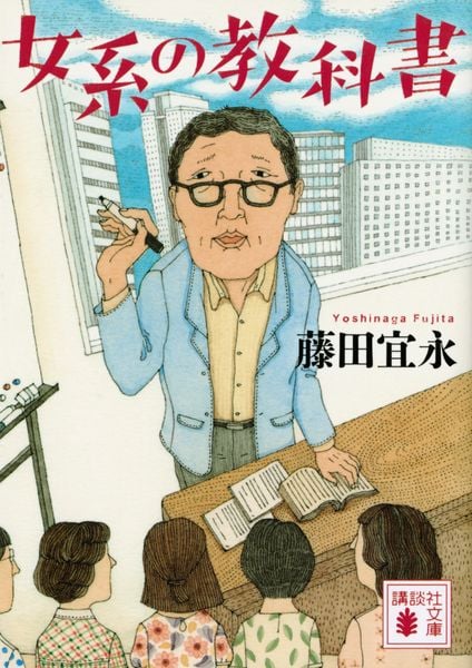 女系の教科書 (講談社文庫)の詳細を見る