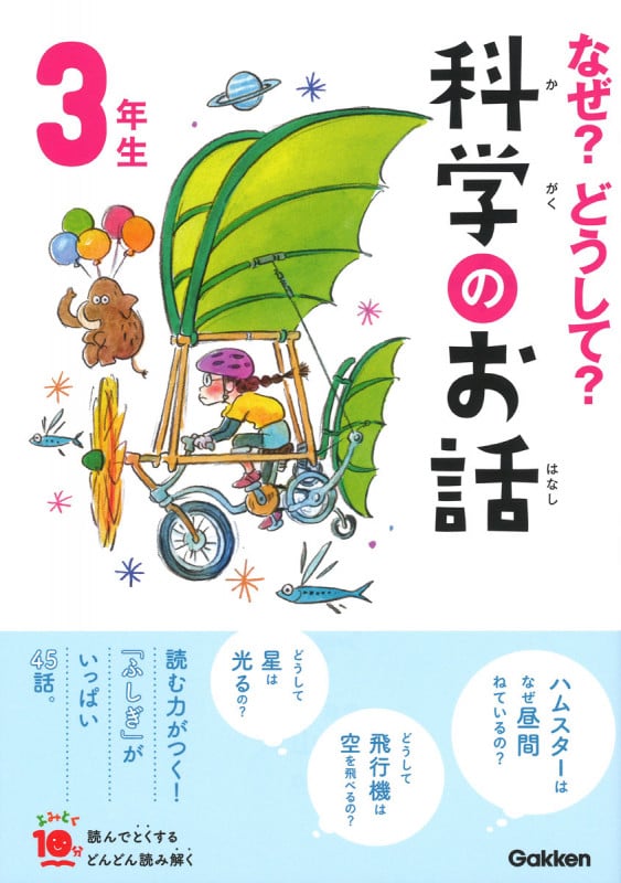 なぜ?どうして?科学のお話 3年生 (よみとく10分)