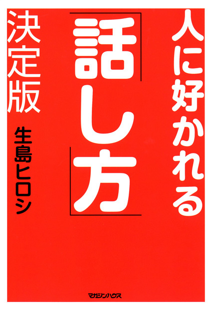 人に好かれる 「話し方」 決定版