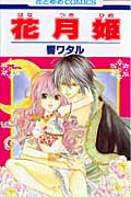 花月姫 1 (花とゆめコミックス)