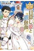 目隠し姫と鉄仮面 (2) (レジーナ文庫)