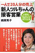 一人で20人分の売上! 新人ツルちゃんの接客営業 お客様に「ありがとう」と感謝される幸せな仕事