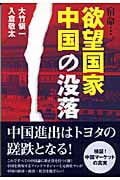 宿命...。欲望国家中国の没落