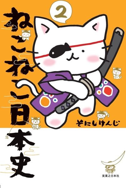 ねこねこ日本史 2