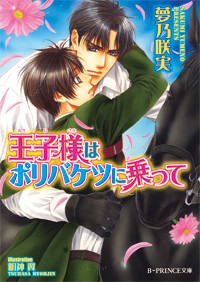 王子様はポリバケツに乗って   (B-PRINCE文庫)