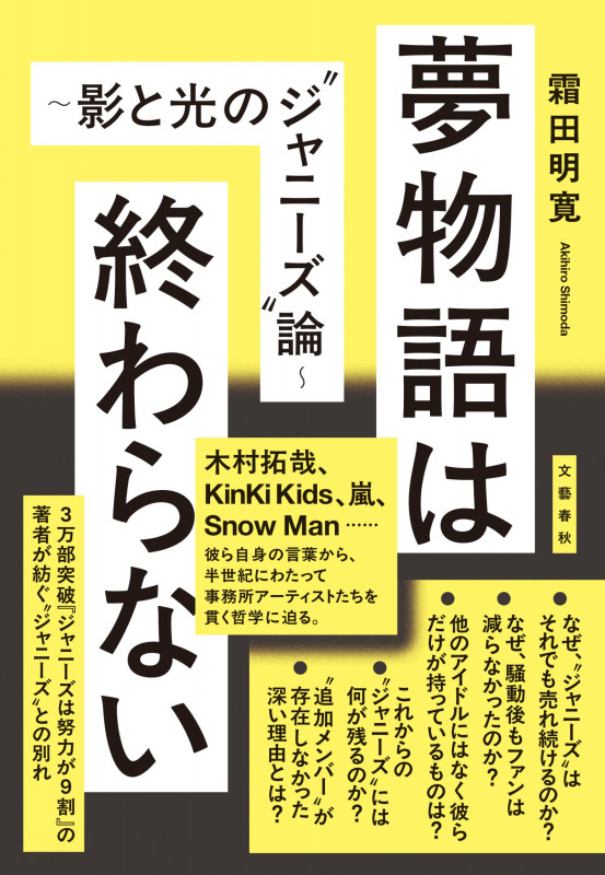 夢物語は終わらない ~影と光の”ジャニーズ”論~の詳細を見る