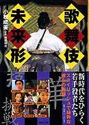 歌舞伎未来形 新時代をひらく若手役者たち