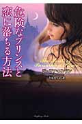 危険なプリンスと恋に落ちる方法 (ラズベリーブックス)