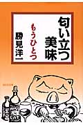 匂い立つ美味 もうひとつ (光文社文庫)
