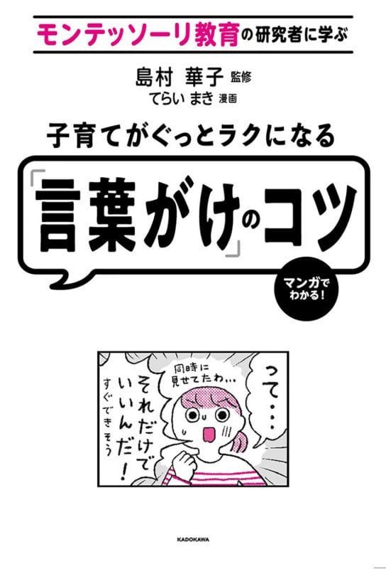 モンテッソーリ教育の研究者に学ぶ 子育てがぐっとラクになる「言葉がけ」のコツ (1)