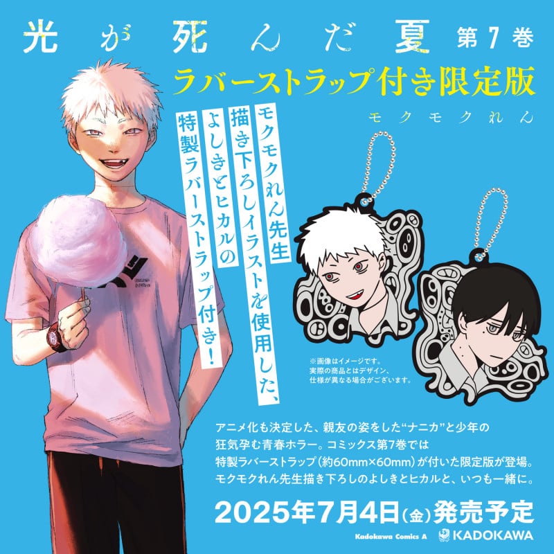 光が死んだ夏 7 ラバーストラップ付き限定版 (7) (角川コミックス・エース)