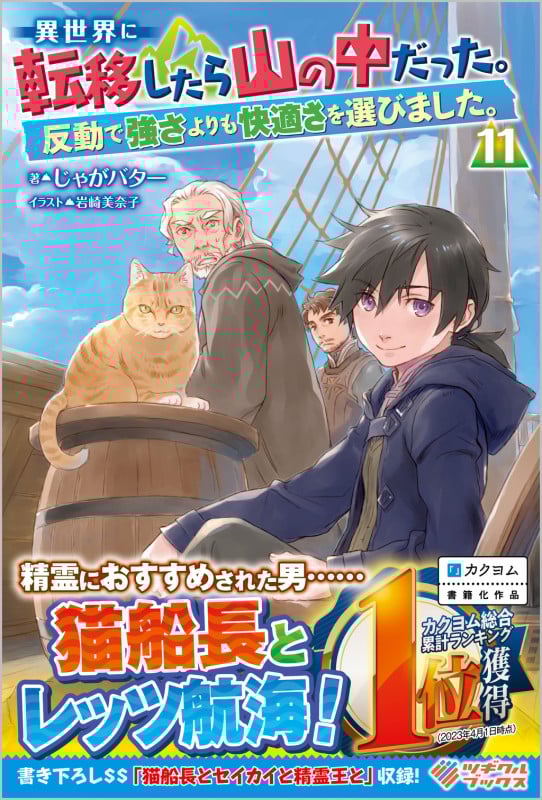 異世界に転移したら山の中だった。反動で強さよりも快適さを選びました。11 (ツギクルブックス)