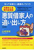 悪質借家人の追い出し方 大家さんを救う正攻法
