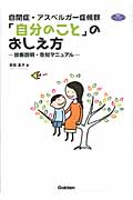 自閉症・アスペルガー症候群「自分のこと」のおしえ方 診断説明・告知マニュアル (ヒューマンケアブックス)の詳細を見る