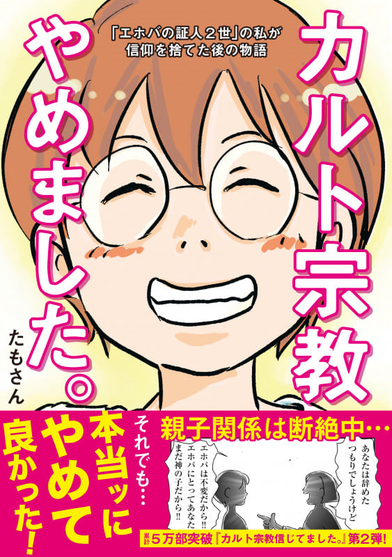 カルト宗教やめました。