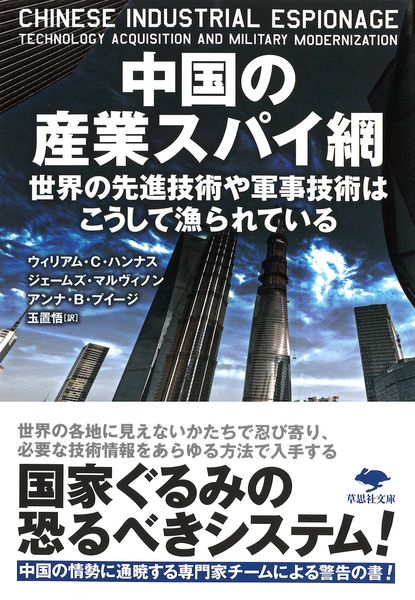 文庫 中国の産業スパイ網 世界の先進技術や軍事技術はこうして漁られている (草思社文庫)
